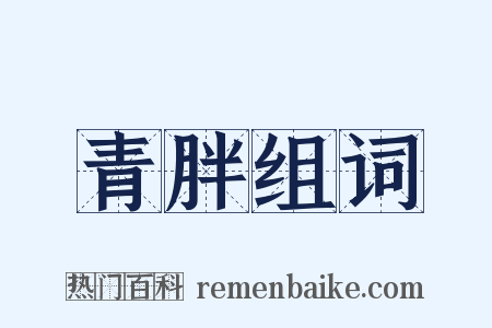 青胖组词是什么意思的图片